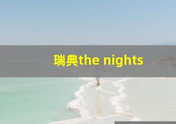 瑞典the nights